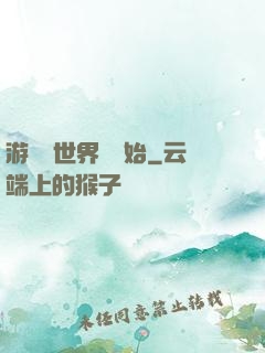 游戲從世界樹開始