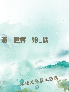游戲從世界樹開始