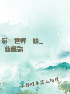 游戲從世界樹開始