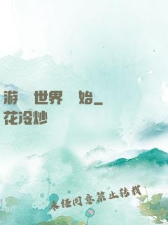 游戲從世界樹開始