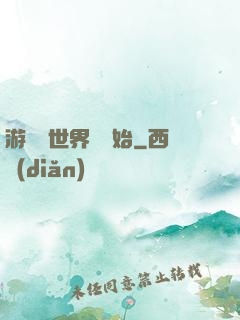 游戲從世界樹開始