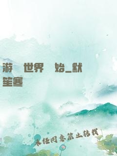 游戲從世界樹開始