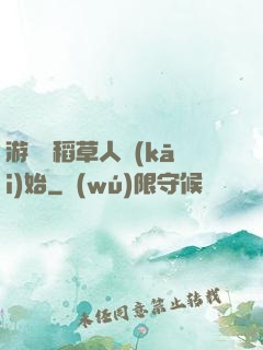 游戲從稻草人開(kāi)始