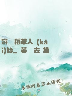 游戲從稻草人開(kāi)始