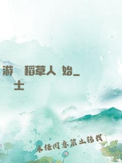 游戲從稻草人開始