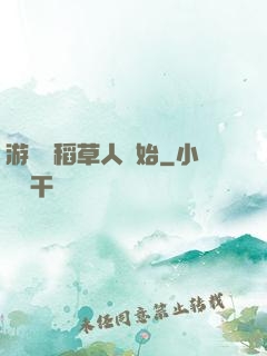 游戲從稻草人開始