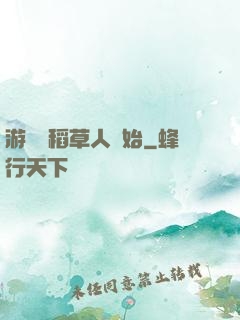 游戲從稻草人開始