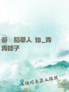 游戲從稻草人開始