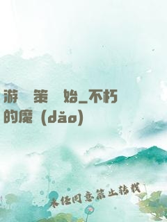 游戲從策劃開始