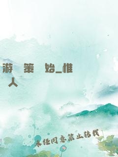 游戲從策劃開始