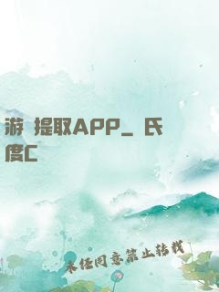 游戲提取APP