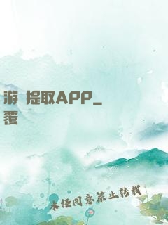 游戲提取APP