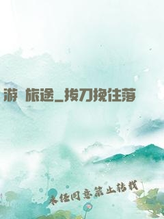 游戲旅途