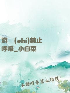 游戲時(shí)禁止呼吸