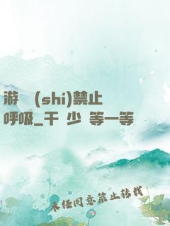 游戲時(shí)禁止呼吸