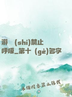 游戲時(shí)禁止呼吸