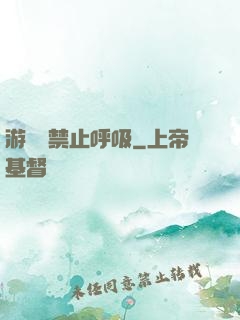 游戲時禁止呼吸