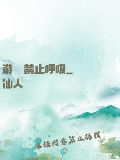 游戲時禁止呼吸