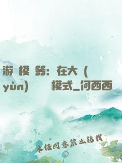 游戲模擬器：在大運(yùn)開啟簡單模式
