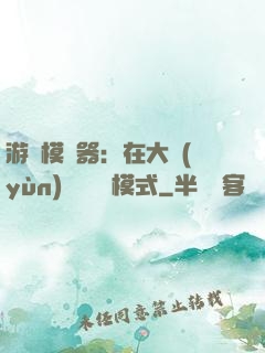 游戲模擬器：在大運(yùn)開啟簡單模式