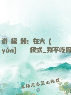 游戲模擬器：在大運(yùn)開啟簡單模式