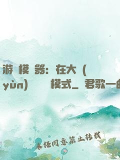 游戲模擬器：在大運(yùn)開啟簡單模式