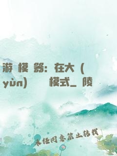 游戲模擬器：在大運(yùn)開啟簡單模式