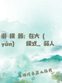 游戲模擬器：在大運(yùn)開啟簡單模式