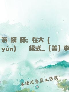 游戲模擬器：在大運(yùn)開啟簡單模式