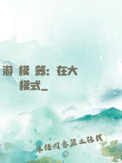 游戲模擬器：在大運開啟簡單模式