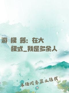 游戲模擬器：在大運開啟簡單模式