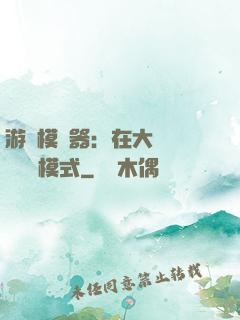 游戲模擬器：在大運開啟簡單模式