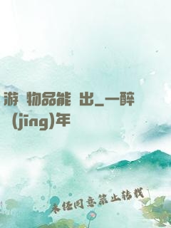 游戲物品能帶出