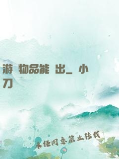 游戲物品能帶出