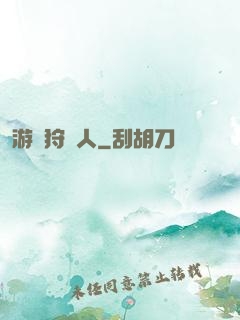 游戲狩獵人