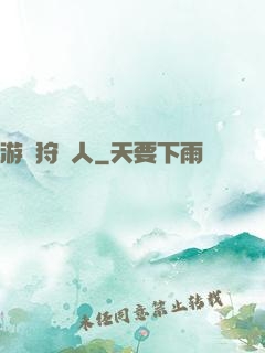 游戲狩獵人