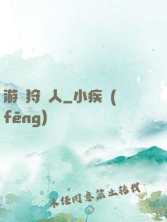 游戲狩獵人