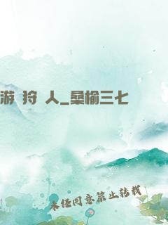 游戲狩獵人