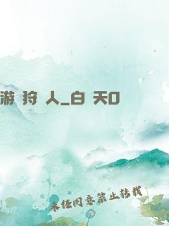 游戲狩獵人