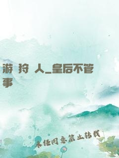 游戲狩獵人