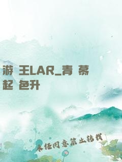 游戲王LAR