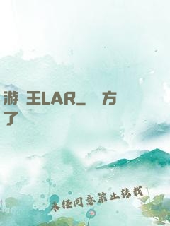 游戲王LAR