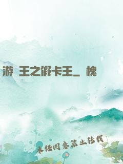 游戲王之假卡王