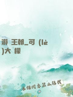 游戲王朝
