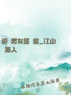 游戲男友是歐皇