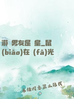 游戲男友是歐皇
