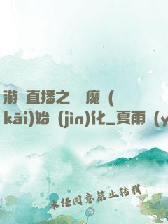游戲直播之從惡魔開(kāi)始進(jìn)化