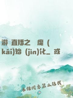 游戲直播之從惡魔開(kāi)始進(jìn)化