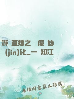 游戲直播之從惡魔開始進(jìn)化