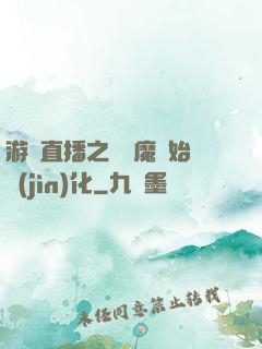 游戲直播之從惡魔開始進(jìn)化
